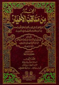 المختار من مناقب الأخيار : يحتوي على تراجم وأخبار وأقوال ومناقب من أخيار الصحابة والتابعين
