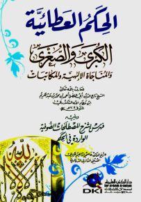 الحكم العطائية الكبرى والصغرى والمناجاة الإلهية والمكاتبات