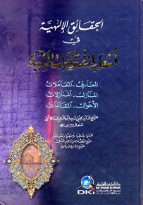 الحقائق الإلهية في أشعار الفتوحات المكية (المعارف - المعاملات - المنازل - المنازلات -الأحوال)