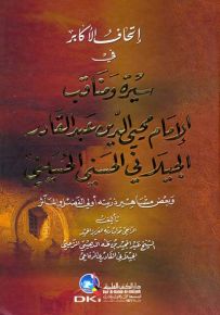 إتحاف الأكابر في سيرة ومناقب الإمام محيي الدين عبد القادر الجيلاني الحسني الحسيني