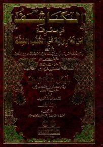 الكاشف في معرفة من له رواية في الكتب الستة مع الذيل - لونان