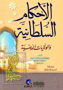 الأحكام السلطانية والولايات الدينية