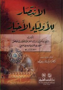 الانتصار للأولياء الأخيار