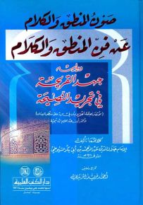 صون المنطق والكلام عن فن المنطق والكلام ويليه جهد القريحة