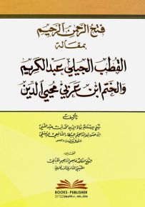فتح الرحمن الرحيم بمقالة القطب الجيلي عبد الكريم والختم ابن عربي محيي الدين