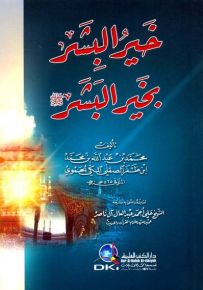 خير البشر بخير البشر