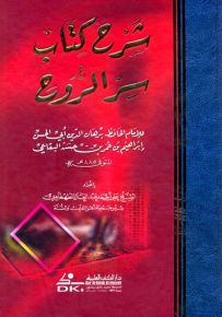 شرح كتاب سر الروح