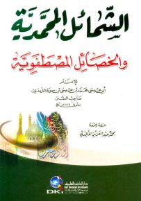 الشمائل المحمدية والخصائل المصطفوية - شموا