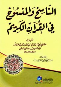 الناسخ والمنسوخ في القرآن الكريم