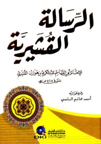 الرسالة القشيرية