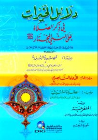 دلائل الخيرات - ورق أبيض قياس صغير