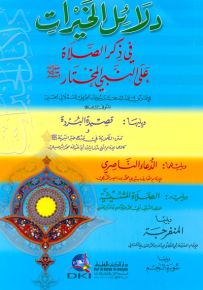 دلائل الخيرات - ورق أبيض قياس وسط