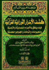 كشف الأسرار النورانية القرآنية - من الإعجاز الطبي في القرآن الكريم
