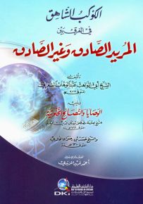 الكوكب الشاهق في الفرق بين المريد الصادق وغير الصادق ويليه (الوصايا والنصائح الخلوتية)