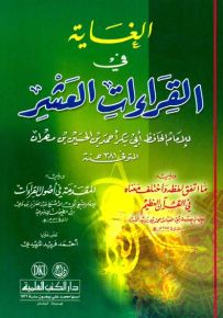 الغاية في القراءات العشر