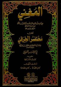 المغني على مختصر الخرقي في الفقه الحنبلي - مشكول لونان