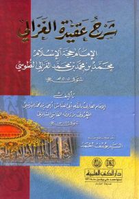 شرح عقيدة الغزالي للإمام محمد الغزالي الطوسي