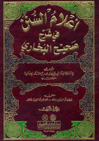 أعلام السنن في شرح صحيح البخاري