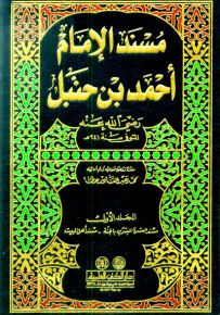 مسند الإمام أحمد بن حنبل رضي الله عنه مع الفهارس