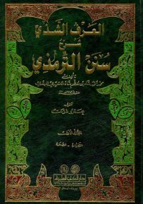 العرف الشذي شرح سنن الترمذي - لونان