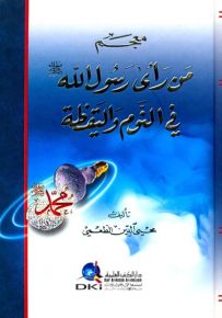 معجم من رأى رسول الله (ص) في النوم واليقظة