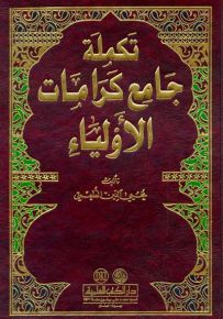 تكملة جامع كرامات الأولياء - لونان