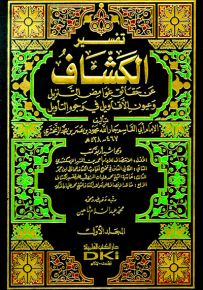 تفسير الكشاف 1/4 (عن حقائق غوامض التنزيل وعيون الأقاويل في وجوه التأويل) لونان