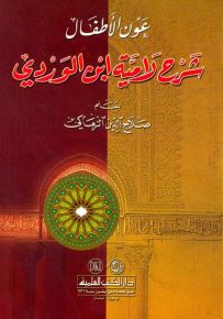 عون الأطفال شرح لامية ابن الوردي