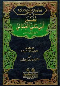 تفسير أبي علي الجبائي (موسوعة تفاسير المعتزلة ج -3-)