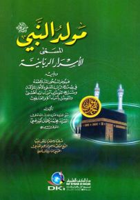 مولد النبي (ص) المسمى الأسرار الربانية