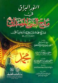 النور البراق في مدح النبي المصداق - ص ويليه - النفحات المدنية