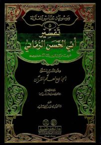 تفسير أبي الحسن الرماني - الجامع لعلم القرآن (موسوعة تفاسير المعتزلة ج -5-)