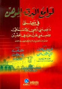 لوامع البرق الموهن ويليه (شرح عقيدة الغيب) ويليه (هتك الأستار)
