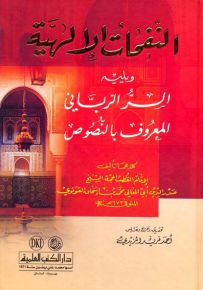 النفحات الإلهية ويليه (السر الرباني المعروف بالنصوص)