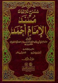 شرح ثلاثيات مسند أحمد
