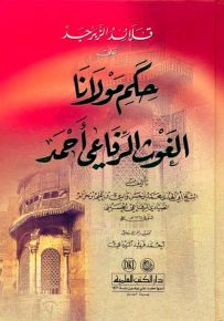 قلائد الزبرجد على حكم مولانا الغوث الرفاعي أحمد