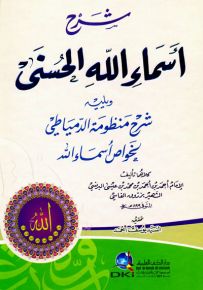 شرح أسماء الله الحسنى ويليه شرح منظومة الدمياطي لخواص أسماء الله
