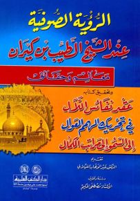 الرؤية الصوفية عند الشيخ الطيب بن كيران