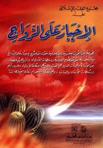 الإجبار على الزواج : مجموعة من البحوث الفقهية والأصولية حول موضوع الإجبار على الزواج