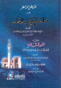 الروض الزاهر في مناقب الشيخ عبد القادر ويليه النور السافر