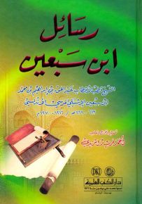 رسائل ابن سبعين (الشيخ قطب الأقطاب عبد الحق بن إبراهيم بن محمد ابن سبعين الإشبيلي المرسي الأندلسي)