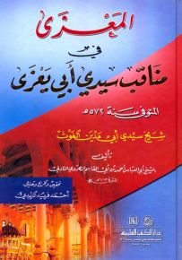 المعزى في مناقب سيدي أبي يعزى