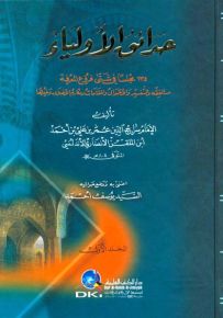 حدائق الأولياء - 134 مجلسا في شتى فروع المعرفة