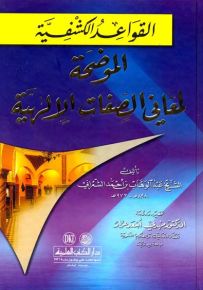 القواعد الكشفية الموضحة لمعاني الصفات الإلهية