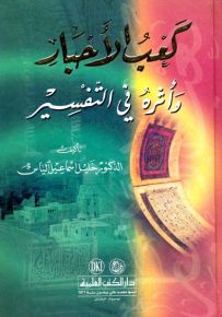 كعب الأحبار وأثره في التفسير (اعلام الفقه والاصول والكلام)