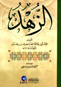 الزهد للإمام أحمد