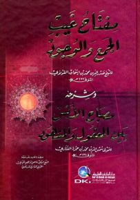 مفتاح غيب الجمع والوجود لصدر الدين القونوي وشرحه مصباح الأنس بين المعقول والمشهود للفناري