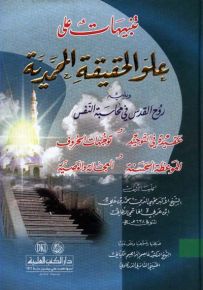 تنبيهات على علو الحقيقة المحمدية