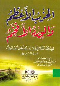 الحزب الأعظم والورد الأفخم - حجم صغير
