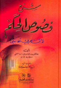 شرح فصوص الحكم لابن عربي - لونان